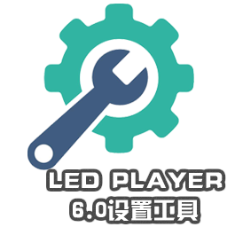 LED Player6.0ù